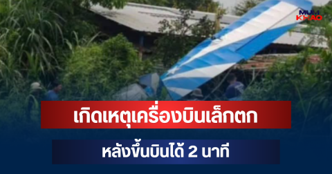 ด่วน! เกิดเหตุเครื่องบินเล็กตกที่บางละมุง หลังขึ้นบินได้ 2 นาที