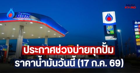 ประกาศช่วงบ่ายทุกปั้ม ราคาน้ำมันวันนี้ (17 ก.ค. 69)