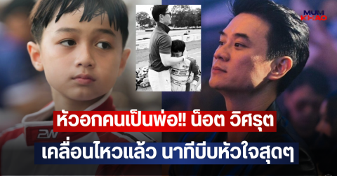 หัวอกคนเป็นพ่อ!! น็อต วิศรุต เคลื่อนไหวแล้ว นาทีบีบหัวใจสุดๆ