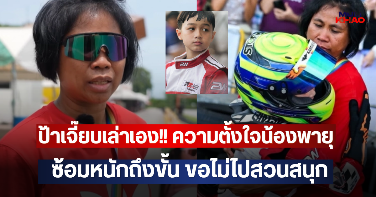 ป้าเจี๊ยบเล่าเอง!! ความตั้งใจน้องพายุ ซ้อมหนักถึงขั้น ขอไม่ไปสวนสนุก