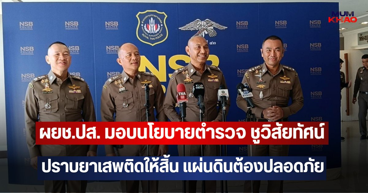 ผยช.ปส. มอบนโยบายตำรวจ ชูวิสัยทัศน์  ปราบยาเสพติดให้สิ้น แผ่นดินต้องปลอดภัย