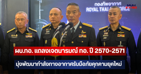 ผบ.ทอ. แถลงเจตนารมณ์ ทอ. ปี 2570–2571 มุ่งพัฒนากำลังทางอากาศรับมือภัยคุกคามยุคใหม่ ย้ำขวัญกำลังใจคือหัวใจสำคัญ