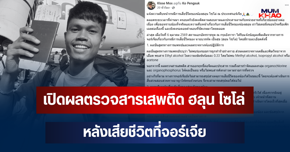 เปิดผลตรวจสารเสพติด ฮลุน โซโล่ หลังเสียชีวิตที่จอร์เจีย