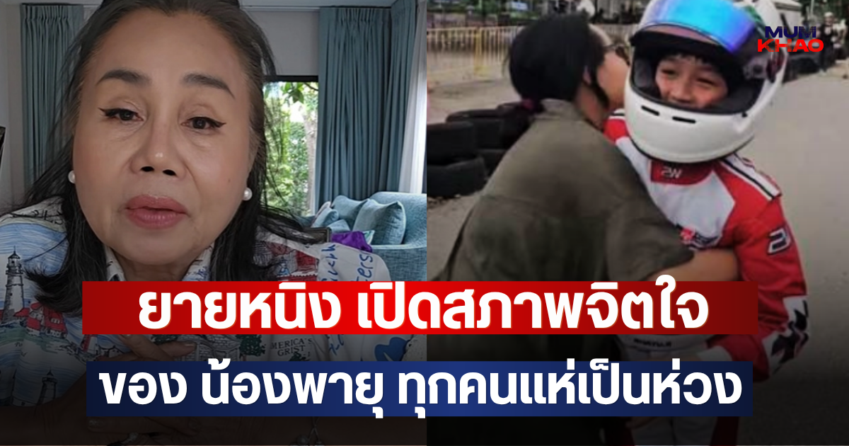 ยายหนิง เปิดสภาพจิตใจของ น้องพายุ ทุกคนแห่เป็นห่วง