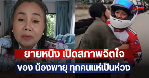 ยายหนิง เปิดสภาพจิตใจของ น้องพายุ ทุกคนแห่เป็นห่วง