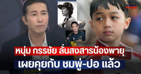 หนุ่ม กรรชัย ลั่นสงสารน้องพายุ เผยคุยกับ ชมพู่-ปอ แล้ว