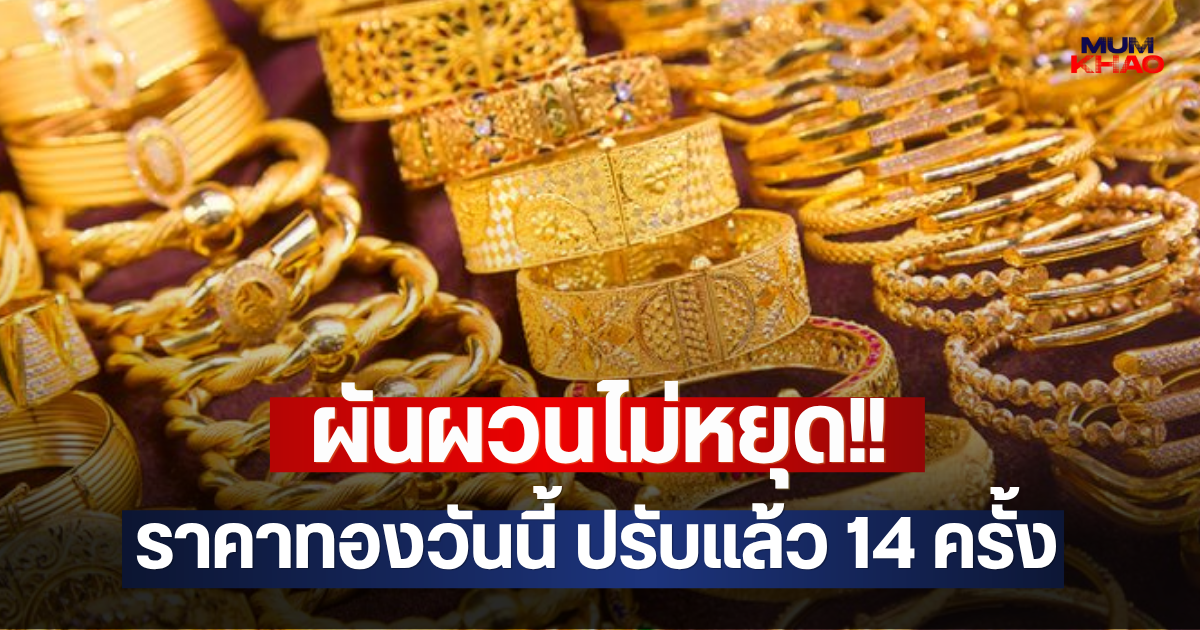 ผันผวนไม่หยุด!! ราคาทองวันนี้ ปรับแล้ว 14 ครั้ง