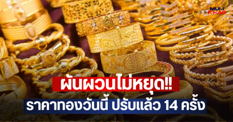 ผันผวนไม่หยุด!! ราคาทองวันนี้ ปรับแล้ว 14 ครั้ง