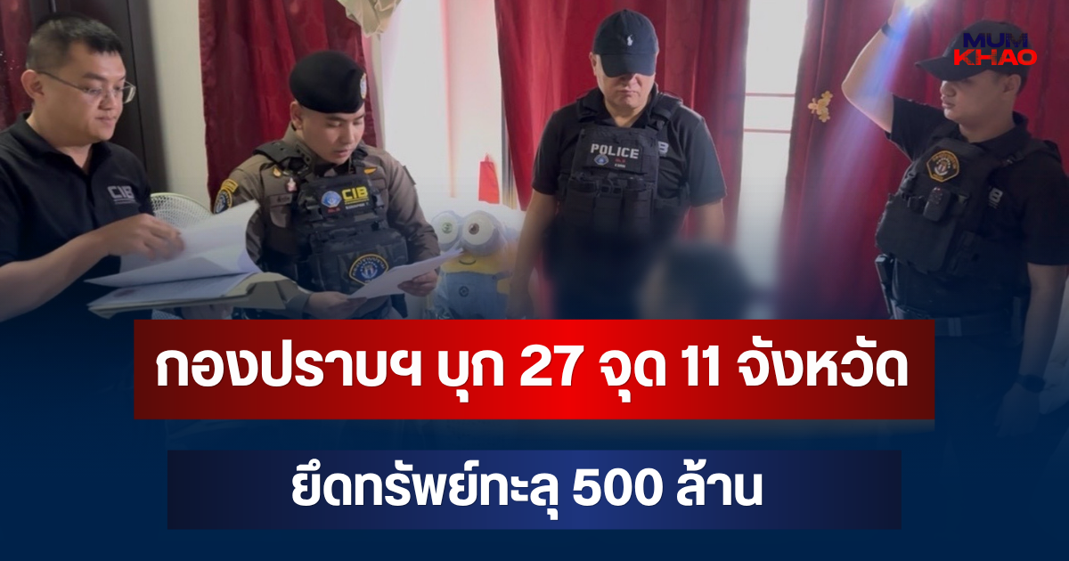 ทลายแก๊งสแกมเมอร์ข้ามชาติ! กองปราบฯ บุก 27 จุด 11 จังหวัด ยึดทรัพย์ทะลุ 500 ล้าน