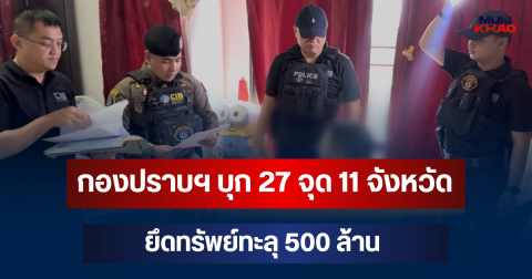 ทลายแก๊งสแกมเมอร์ข้ามชาติ! กองปราบฯ บุก 27 จุด 11 จังหวัด ยึดทรัพย์ทะลุ 500 ล้าน