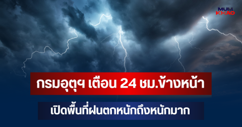 ประกาศแล้ว! กรมอุตุฯ เตือน 24 ชม.ข้างหน้า เปิดพื้นที่ฝนตกหนักถึงหนักมาก