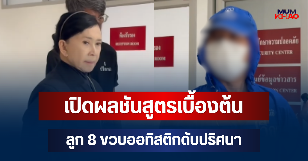 เปิดผลชันสูตรเบื้องต้น ลูก 8 ขวบออทิสติกดับปริศนา พ่อร้องปวีณาช่วยหาความจริง