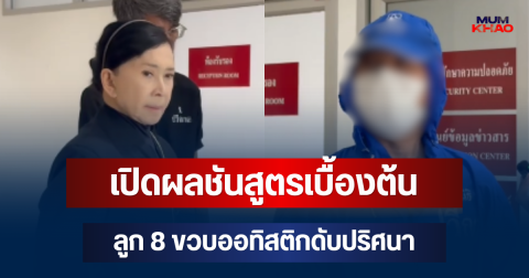 เปิดผลชันสูตรเบื้องต้น ลูก 8 ขวบออทิสติกดับปริศนา พ่อร้องปวีณาช่วยหาความจริง