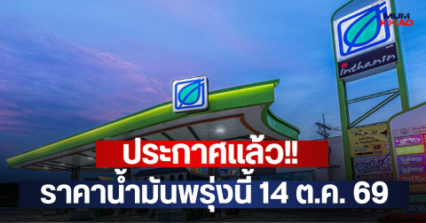 ประกาศแล้ว!! ราคาน้ำมันพรุ่งนี้ 14 ต.ค. 69