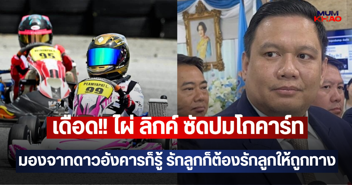 เดือด!! ไผ่ ลิกค์ ซัดปมโกคาร์ท มองจากดาวอังคารก็รู้ รักลูกก็ต้องรักลูกให้ถูกทาง