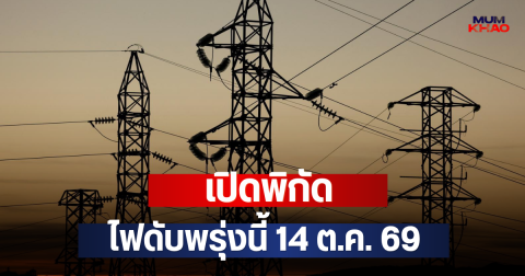 เปิดพิกัด ไฟดับพรุ่งนี้ 14 ต.ค. 69