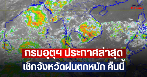 กรมอุตุฯ ประกาศล่าสุด เช็กจังหวัดฝนตกหนัก คืนนี้