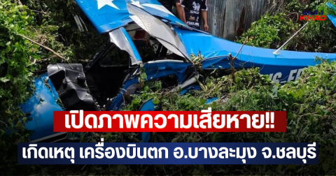 เปิดภาพความเสียหาย!! เกิดเหตุ เครื่องบินตก อ.บางละมุง จ.ชลบุรี
