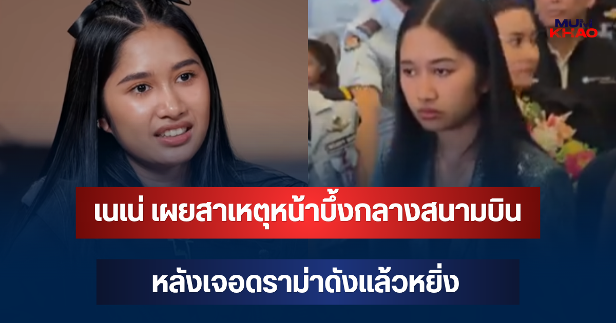 เนเน่ ยอมพูดเอง! เผยสาเหตุหน้าบึ้งกลางสนามบิน หลังเจอดราม่าดังแล้วหยิ่ง