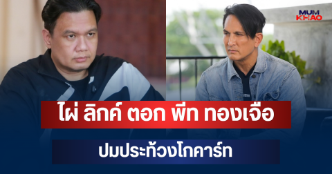 เดือดจัด! ไผ่ ลิกค์ ตอก พีท ทองเจือ ปมประท้วงโกคาร์ท