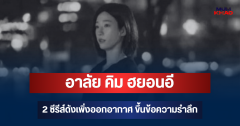 อาลัย คิม ฮยอนอี 2 ซีรีส์ดังเพิ่งออกอากาศ ขึ้นข้อความรำลึก