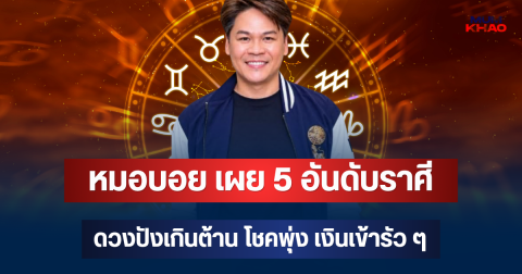รวยยืนหนึ่ง! หมอบอย เผย 5 อันดับราศี ดวงปังเกินต้าน โชคพุ่ง เงินเข้ารัว ๆ