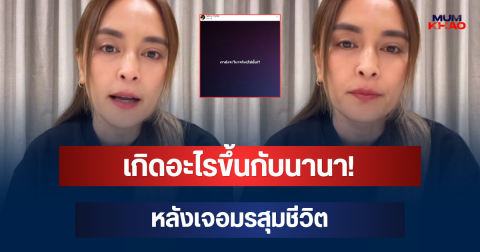 เกิดอะไรขึ้นกับนานา! เปิดข้อความเศร้า หลังเจอมรสุมชีวิต