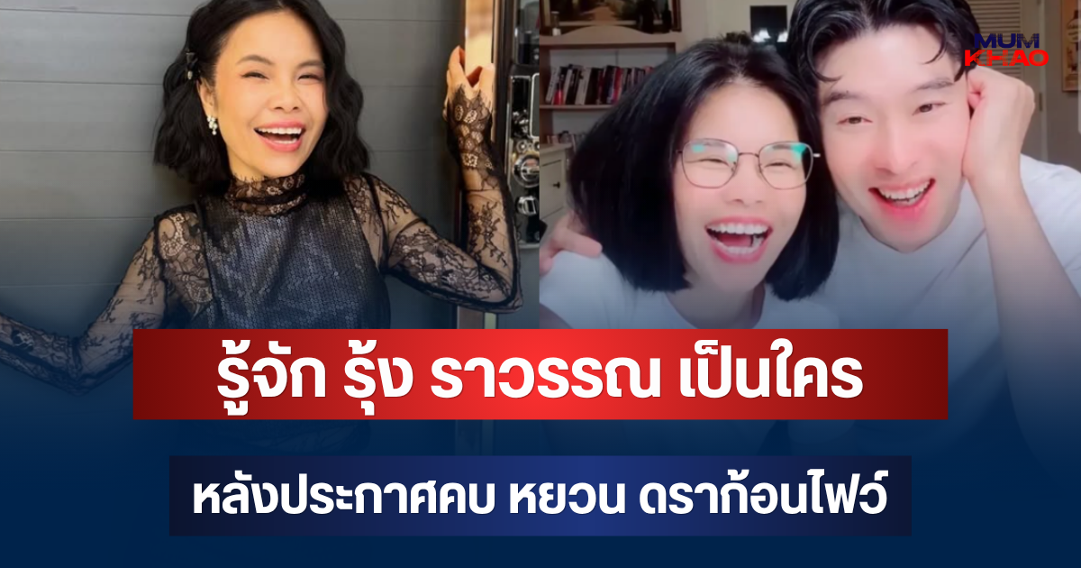 รู้จัก รุ้ง ราวรรณ  เป็นใคร หลังประกาศคบ หยวน ดราก้อนไฟว์