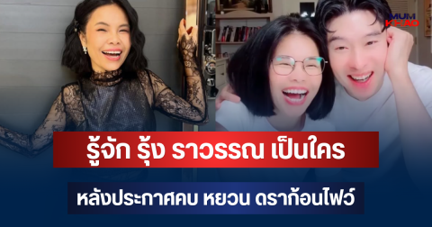 รู้จัก รุ้ง ราวรรณ  เป็นใคร หลังประกาศคบ หยวน ดราก้อนไฟว์