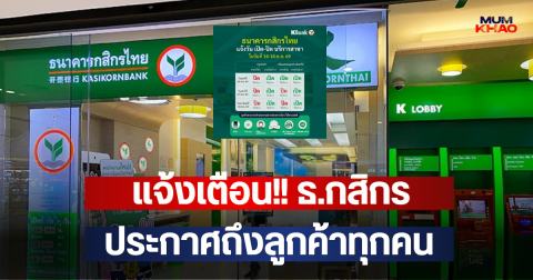 แจ้งเตือน!! ธ.กสิกร ประกาศถึงลูกค้าทุกคน