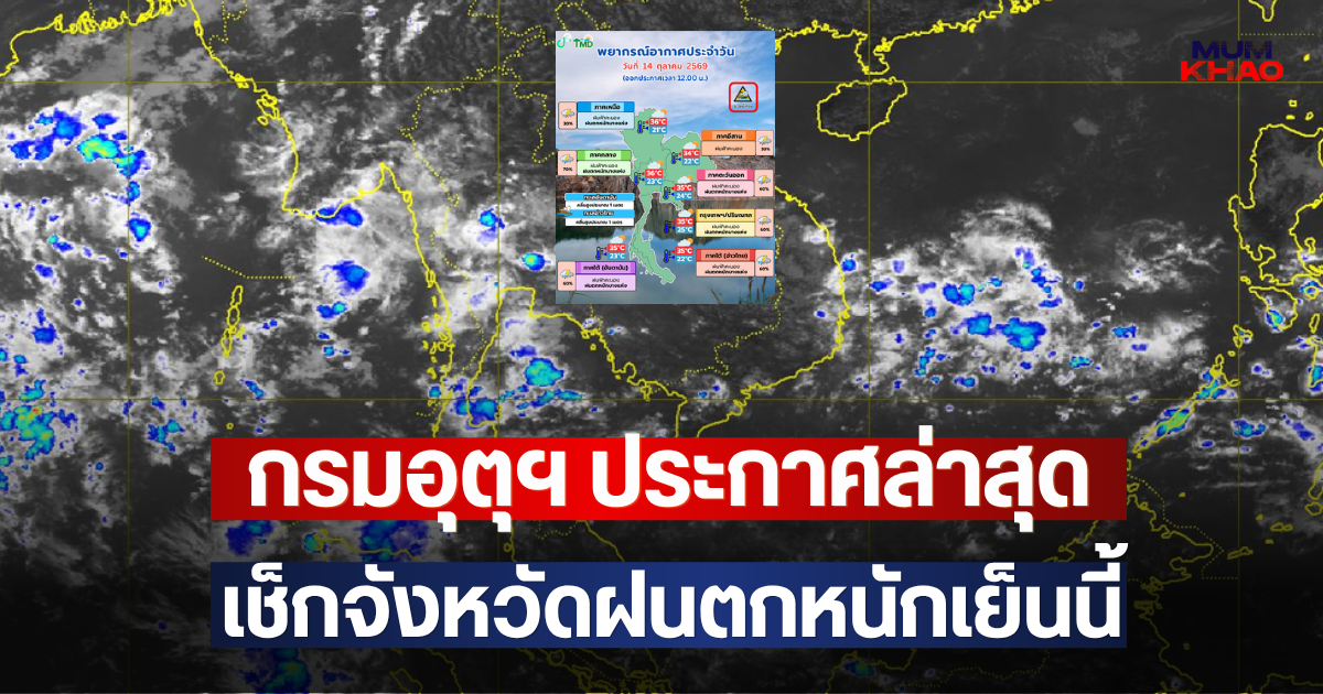กรมอุตุฯ ประกาศล่าสุด เช็กจังหวัดฝนตกหนักเย็นนี้
