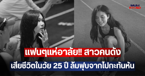 แฟนๆแห่อาลัย!! สาวคนดัง เสียชีวิตในวัย 25 ปี ล้มฟุบจากไปกะทันหัน