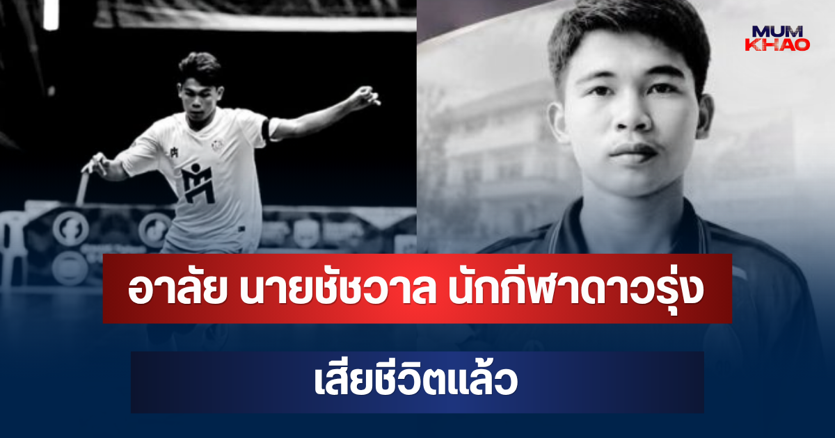 อาลัย นายชัชวาล นักกีฬาดาวรุ่ง เสียชีวิตแล้ว หลังประสบอุบัติเหตุ