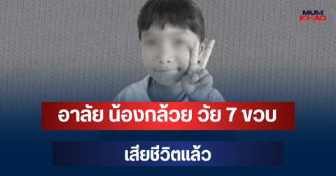 อาลัย น้องกล้วย วัย 7 ขวบ เสียชีวิตแล้ว