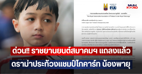ด่วน!! ราชยานยนต์สมาคมฯ แถลงแล้ว ดราม่าประท้วงแชมป์โกคาร์ท น้องพายุ