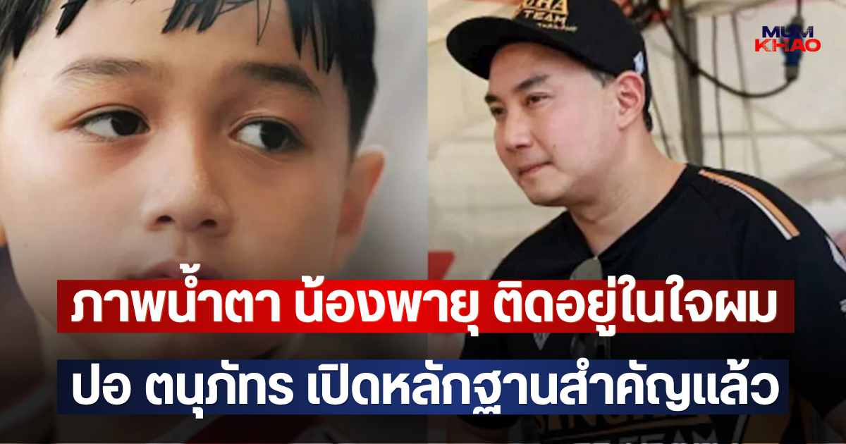 ภาพน้ำตา น้องพายุ ติดอยู่ในใจผม ปอ ตนุภัทร เปิดหลักฐานสำคัญแล้ว