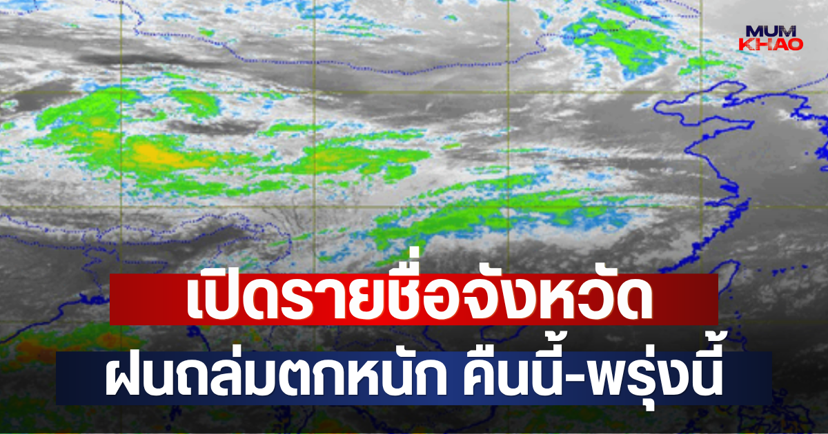 เปิดรายชื่อจังหวัด ฝนถล่มตกหนัก คืนนี้-พรุ่งนี้