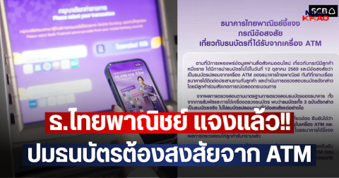 ธ.ไทยพาณิชย์ แจงแล้ว!! ปมธนบัตรต้องสงสัยจาก ATM