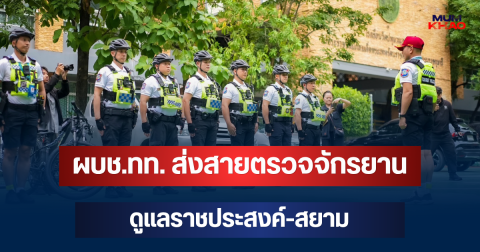 ผบช.ทท. ส่งสายตรวจจักรยานดูแลราชประสงค์-สยาม เสริมความปลอดภัยรับประชุม IMF-World Bank