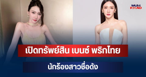 เกินคาดมาก! เปิดทรัพย์สิน เบนซ์ พริกไทย นักร้องสาวชื่อดัง