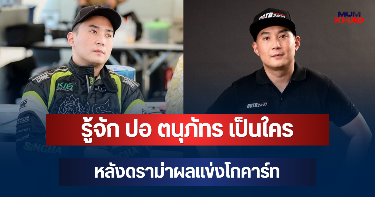 รู้จัก ปอ ตนุภัทร เป็นใคร สามีเบนซ์ พริกไทย หลังดราม่าผลแข่งโกคาร์ท