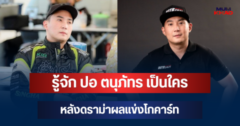 รู้จัก ปอ ตนุภัทร เป็นใคร สามีเบนซ์ พริกไทย หลังดราม่าผลแข่งโกคาร์ท