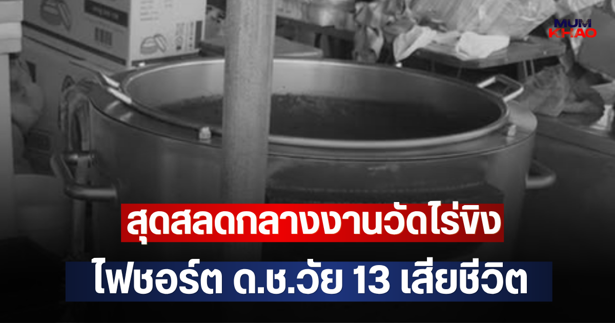 สุดสลดกลางงานวัดไร่ขิง ไฟชอร์ต ด.ช.วัย 13 เสียชีวิต