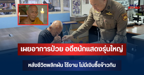 เผยอาการป่วย โยธิน อดีตนักแสดงรุ่นใหญ่ หลังชีวิตพลิกผัน ไร้งาน ไม่มีเงินซื้อข้าวกิน