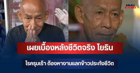 น่าสงสารมาก! เผยเบื้องหลังชีวิตจริง โยธิน อดีตนักแสดงรุ่นใหญ่ โรครุมเร้า ต้องหางานแลกข้าวประทังชีวิต
