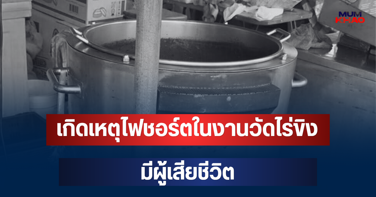 สลด! เกิดเหตุไฟชอร์ตในงานวัดไร่ขิง มีผู้เสียชีวิต