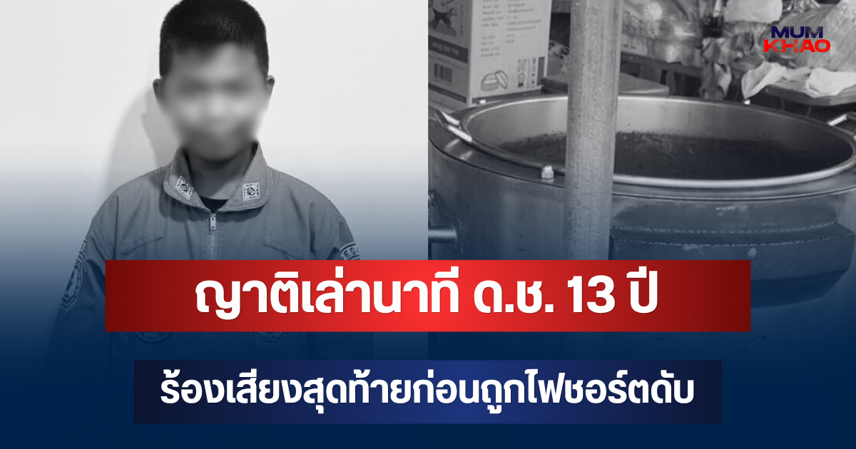ญาติเล่าเอง! นาที ด.ช. 13 ปี มาช่วยขายเกาลัด ร้องเสียงสุดท้ายก่อนถูกไฟชอร์ตดับ
