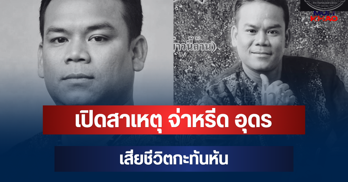 เศร้า เปิดสาเหตุ จ่าหรีด อุดร นักร้องลูกทุ่งอีสาน เสียชีวิตกะทันหัน
