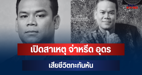 เศร้า เปิดสาเหตุ จ่าหรีด อุดร นักร้องลูกทุ่งอีสาน เสียชีวิตกะทันหัน