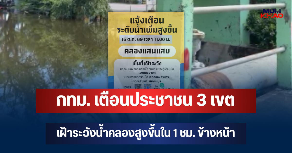 ด่วน! กทม. เตือนประชาชน 3 เขต เฝ้าระวังน้ำคลองสูงขึ้นใน 1 ชม. ข้างหน้า